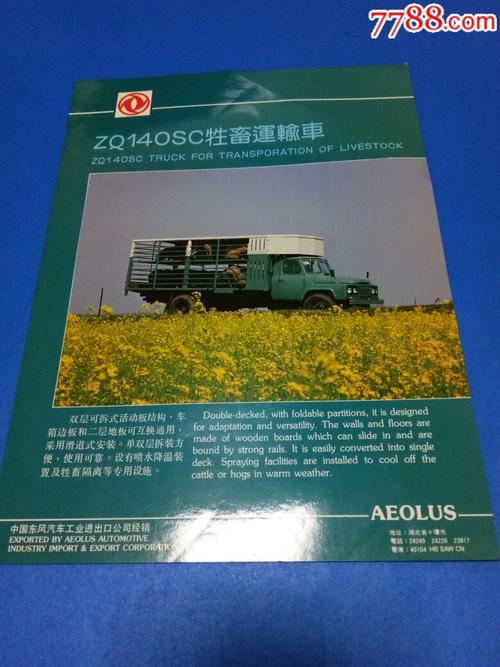 zq140sc牲畜运输车,中国东风汽车工业进出口公司.第二汽车制造厂