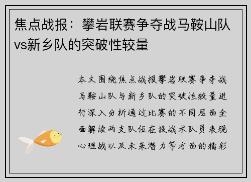 焦点战报：攀岩联赛争夺战马鞍山队vs新乡队的突破性较量