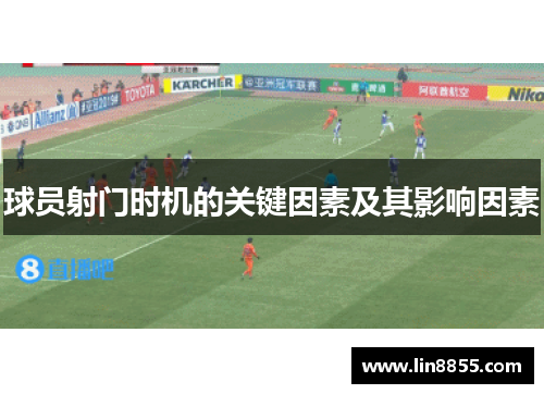 球员射门时机的关键因素及其影响因素