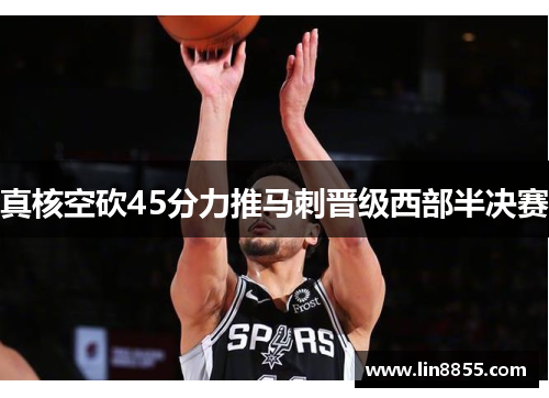 真核空砍45分力推马刺晋级西部半决赛