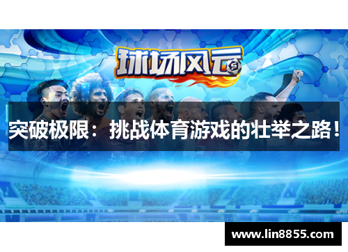 突破极限：挑战体育游戏的壮举之路！