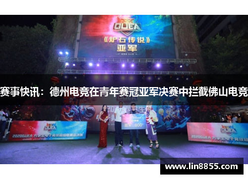赛事快讯：德州电竞在青年赛冠亚军决赛中拦截佛山电竞