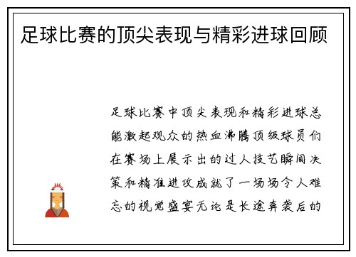 足球比赛的顶尖表现与精彩进球回顾