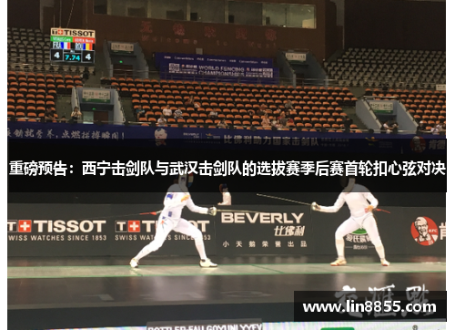 重磅预告：西宁击剑队与武汉击剑队的选拔赛季后赛首轮扣心弦对决