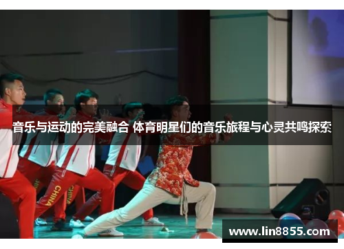音乐与运动的完美融合 体育明星们的音乐旅程与心灵共鸣探索