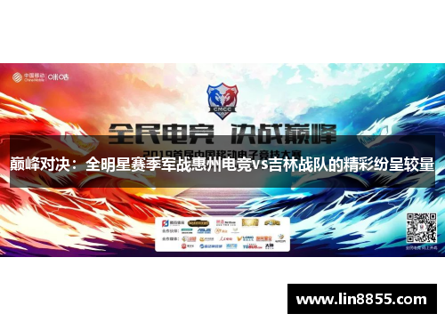 巅峰对决：全明星赛季军战惠州电竞vs吉林战队的精彩纷呈较量