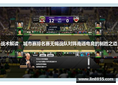 战术解读：城市赛排名赛无锡战队对阵南通电竞的制胜之道