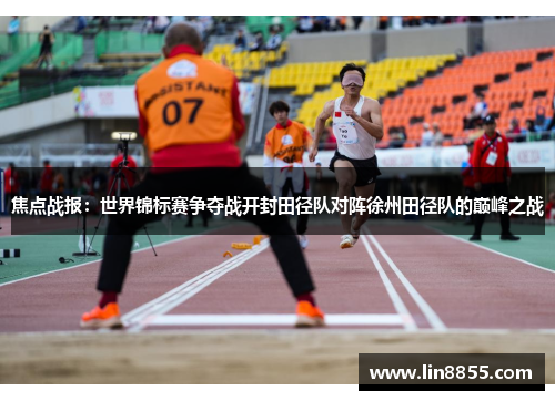 焦点战报：世界锦标赛争夺战开封田径队对阵徐州田径队的巅峰之战