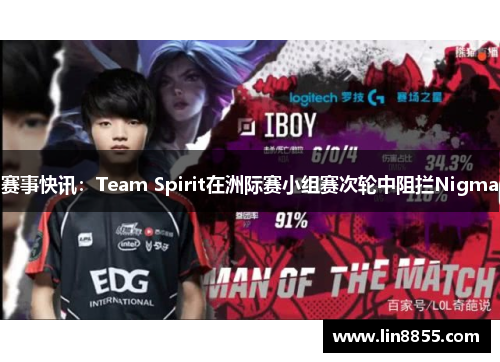 赛事快讯：Team Spirit在洲际赛小组赛次轮中阻拦Nigma