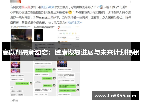 高以翔最新动态：健康恢复进展与未来计划揭秘