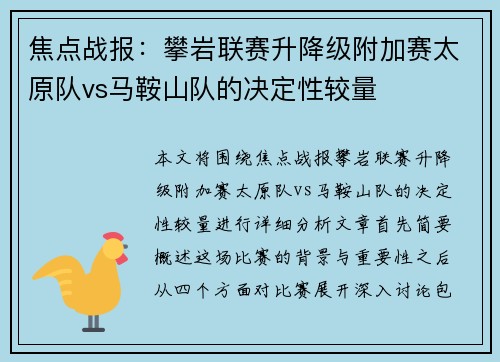 焦点战报：攀岩联赛升降级附加赛太原队vs马鞍山队的决定性较量