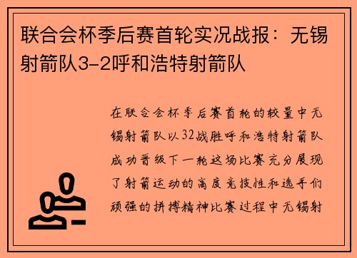 联合会杯季后赛首轮实况战报：无锡射箭队3-2呼和浩特射箭队