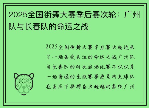 2025全国街舞大赛季后赛次轮:广州队与长春队的命运之战