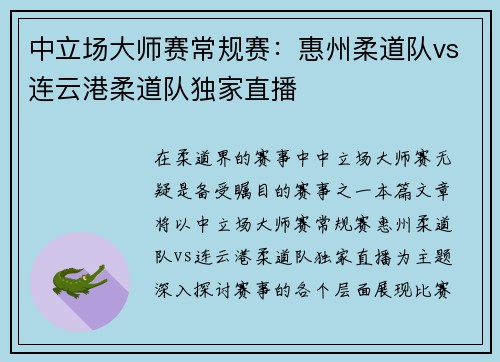 中立场大师赛常规赛：惠州柔道队vs连云港柔道队独家直播