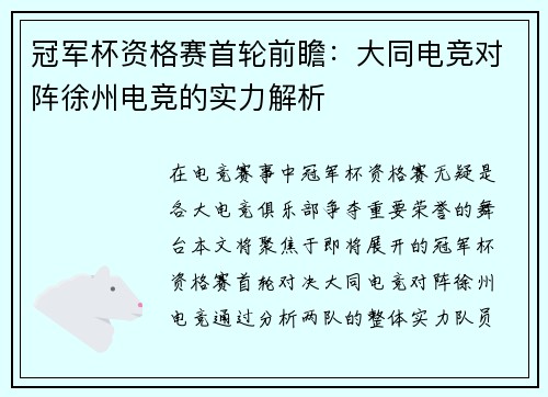 冠军杯资格赛首轮前瞻：大同电竞对阵徐州电竞的实力解析