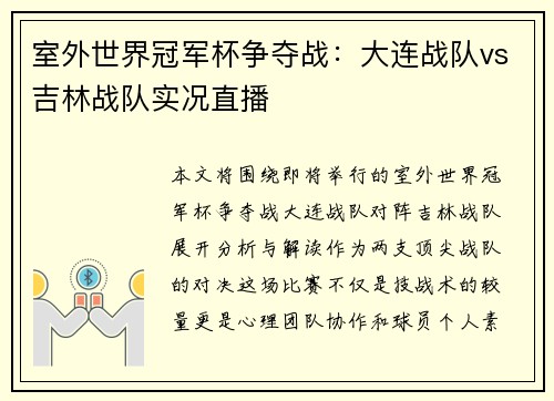 室外世界冠军杯争夺战：大连战队vs吉林战队实况直播