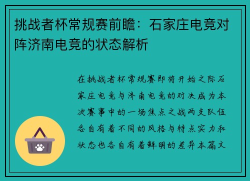 挑战者杯常规赛前瞻：石家庄电竞对阵济南电竞的状态解析
