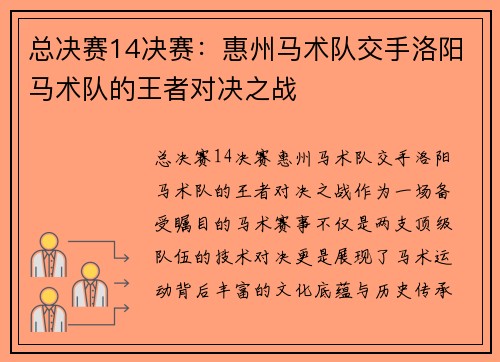 总决赛14决赛：惠州马术队交手洛阳马术队的王者对决之战