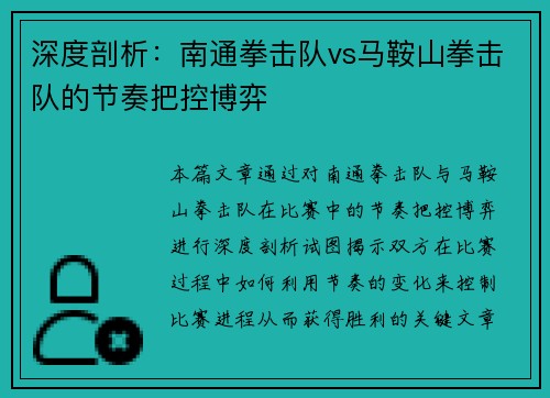 深度剖析：南通拳击队vs马鞍山拳击队的节奏把控博弈