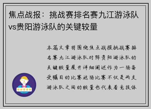 焦点战报：挑战赛排名赛九江游泳队vs贵阳游泳队的关键较量