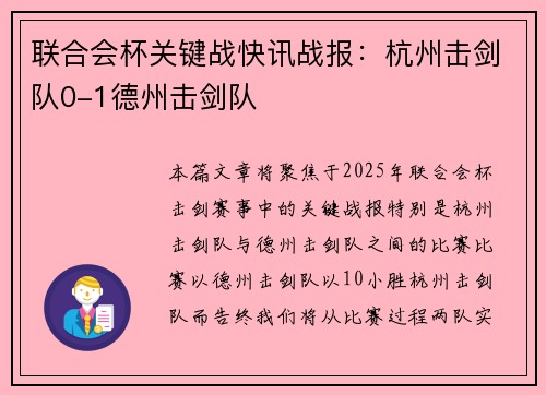 联合会杯关键战快讯战报：杭州击剑队0-1德州击剑队