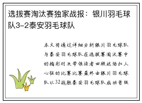 选拔赛淘汰赛独家战报：银川羽毛球队3-2泰安羽毛球队