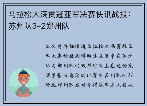 马拉松大满贯冠亚军决赛快讯战报：苏州队3-2郑州队