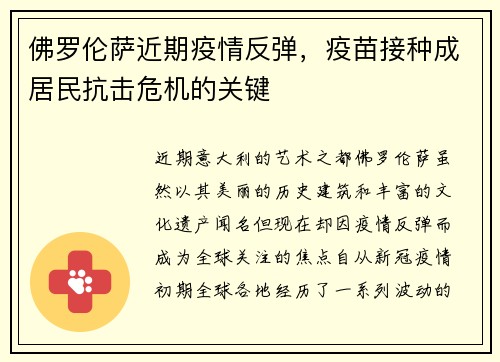 佛罗伦萨近期疫情反弹，疫苗接种成居民抗击危机的关键