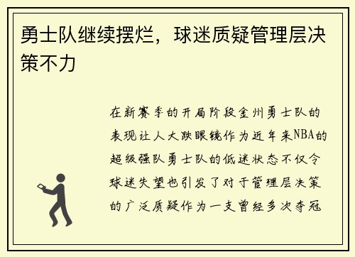 勇士队继续摆烂，球迷质疑管理层决策不力