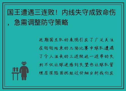 国王遭遇三连败！内线失守成致命伤，急需调整防守策略