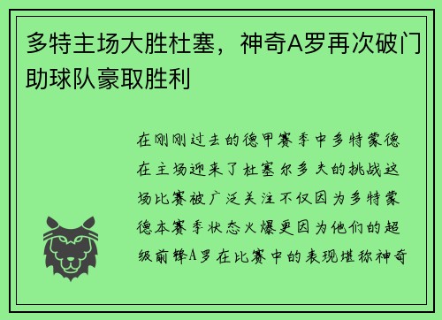 多特主场大胜杜塞，神奇A罗再次破门助球队豪取胜利