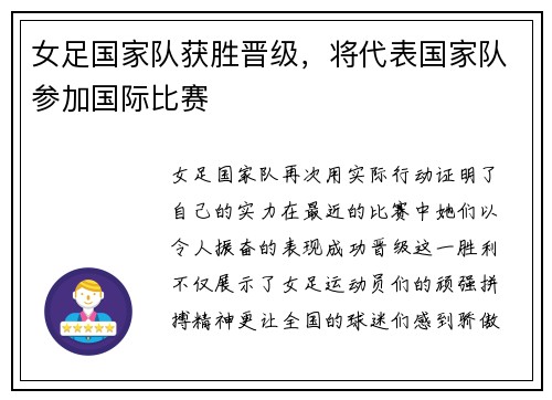 女足国家队获胜晋级，将代表国家队参加国际比赛