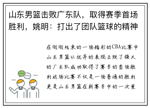 山东男篮击败广东队，取得赛季首场胜利，姚明：打出了团队篮球的精神