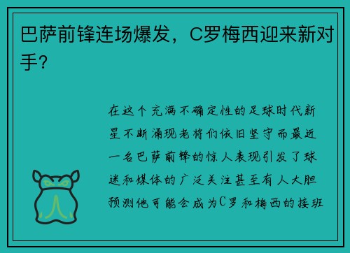 巴萨前锋连场爆发，C罗梅西迎来新对手？