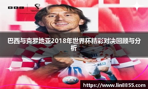 巴西与克罗地亚2018年世界杯精彩对决回顾与分析