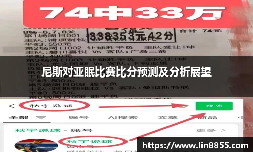 尼斯对亚眠比赛比分预测及分析展望