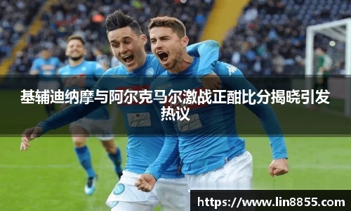 基辅迪纳摩与阿尔克马尔激战正酣比分揭晓引发热议