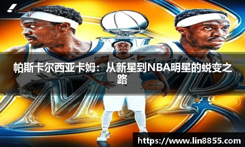 帕斯卡尔西亚卡姆：从新星到NBA明星的蜕变之路