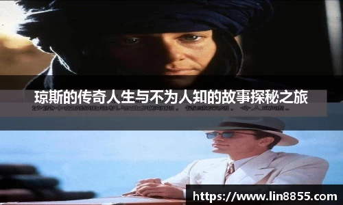 琼斯的传奇人生与不为人知的故事探秘之旅