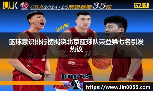 篮球意识排行榜揭晓北京篮球队荣登第七名引发热议