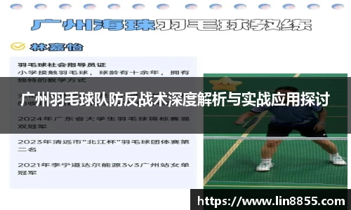 广州羽毛球队防反战术深度解析与实战应用探讨